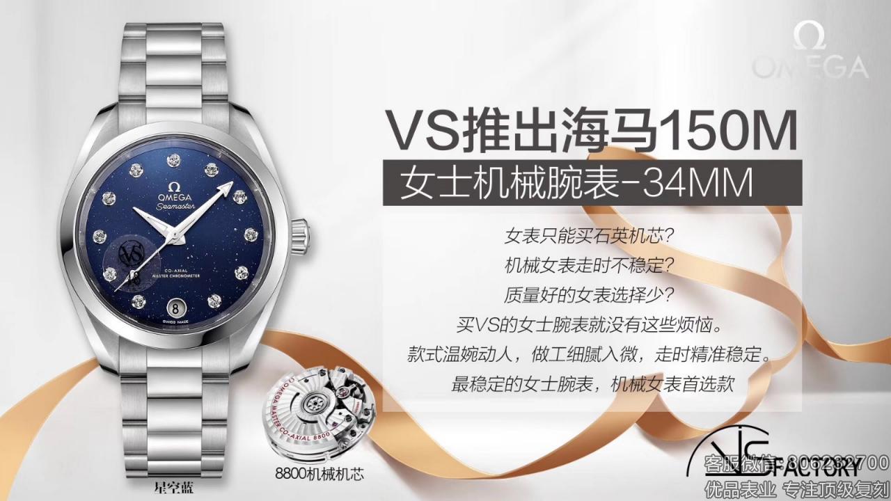 VS厂欧米茄海马150M女士机械腕表新品首发!