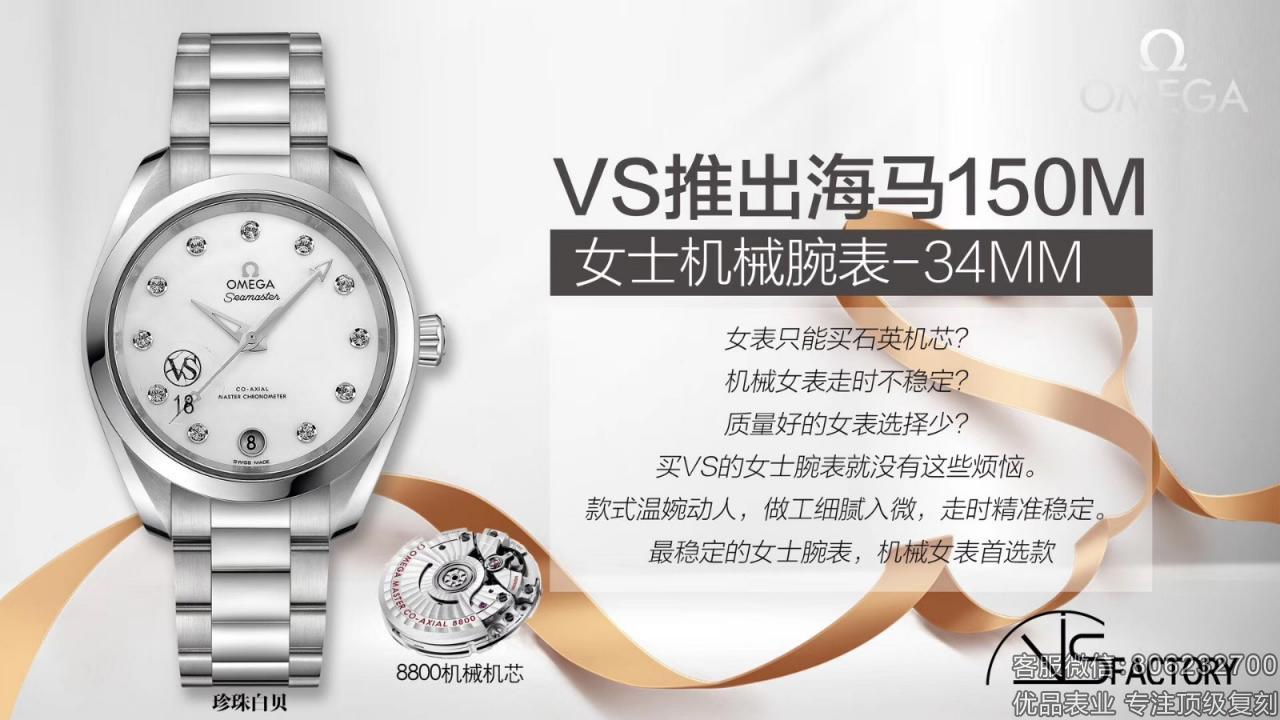 VS厂欧米茄海马150M女士机械腕表新品首发!