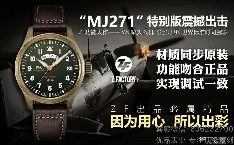 ZF厂万国飞行员青铜喷火战机MJ271特别版腕表